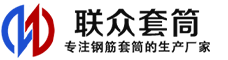 常宁冷挤压套筒-常宁直螺纹套筒-常宁钢筋套筒-生产厂家-常宁钢筋套筒厂